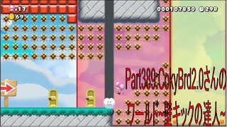 （スーパーマリオメーカー2Part389）CokyBrd2 0さんのワールド~壁キックの達人~ ‐ Clipchampで作成