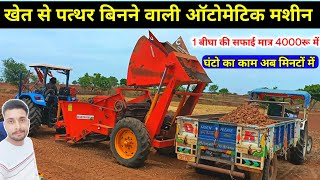 खेत से पत्थर बिनने की मशीन || Rock Picker || पत्थर बीनने वाली मशीन khet se pathar nikalne ki machine