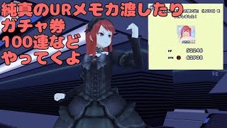 【スクスト2】5周年おめでとう ガチャ券100連とか純真URメモカ渡したりとか ゆっくり実況