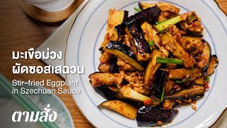 มะเขือม่วงผัดซอสเสฉวน Stir-fried Eggplant in Szechuan Sauce : ตามสั่ง (กินดี)