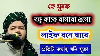 হে যুবক কাকে বন্ধু বানাবা শুনো আলী হাসান ওসামা/মুফতি আলী হাসান ওসামা/mufti ali hasan osama ll