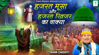 Hazrat Musa Or Hazrat Khizar Ka Wakya | Tahir Chishti का बहुत ही बेहतरीन वाक्या | 2023 Islamic Waqya