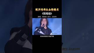 推荐经典老歌 杨培安 一首#励志歌曲 《#我相信》送给大家，祝福#高考 的学子，不负十年寒窗，#金榜题名，#前程似锦！