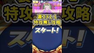 裏ステ1-1を特攻無しで倒してみた！#shorts #ぷにぷに #妖怪ウォッチぷにぷに