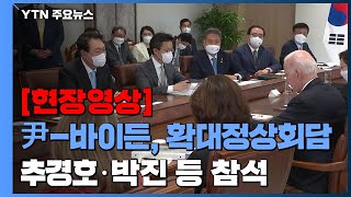 [현장영상+] 소인수회담→단독환담 이어...'확대정상회담' / YTN