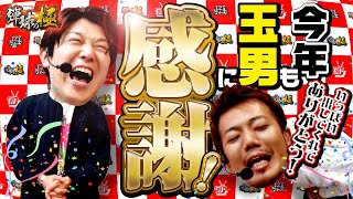 今年も玉男に感謝!【たなちゅう】【諸積ゲンズブール】【弾球の極 第29話 後編】【P真・北斗無双 Re:319ver.】