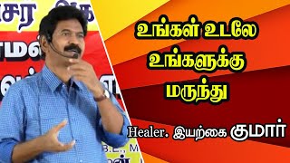 உங்கள் உடலே உங்களுக்கு மருந்து  | Healer Iyarkai Kumar Advisable Speech |