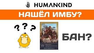 HUMANKIND НАШЁЛ ИМБУ??? Гайд.