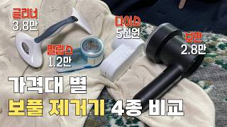 비싼 게 정말 좋을까?? 가격대 별 보풀제거기 4종 비교 | 글리너 수동 보풀 제거기, 보만, 필립스, 다이소