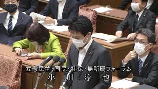 衆議院 2020年05月08日 厚生労働委員会 #16 小川淳也（立憲民主・国民・社保・無所属フォーラム）