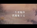 大衛帳幕的榮耀【何等愛你 how i love you】official lyric video