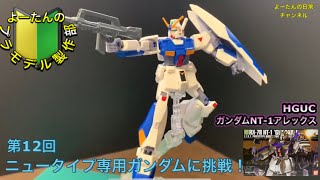 【0080】プラモデル制作部　第12回　HGUC ガンダムNT-1アレックス