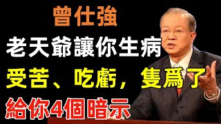 老天爺讓你生病、受苦、吃虧，隻爲了給你4個暗示#曾仕強#民間俗語#中國文化#國學#國學智慧#佛學知識#人生感悟#人生哲理#佛教故事