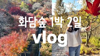 신혼부부 vlog | 곤지암 화담숲에서 1박 2일 | 단풍구경 | 단풍놀이 | 대왕단풍샷 | 체력방전 | 곤지암리조트에서 치킨으로 마무리한 주말 일상