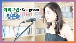 장은숙Cover 에버그린 (Evergreen-Susan Jacks)