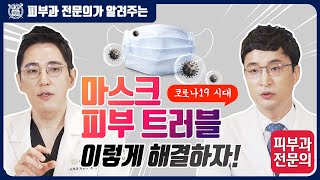 마스크피부트러블 I 마스크 착용으로 인한 피부 트러블 이렇게 해결하자!