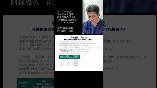 ＜再生医療＞「プロスポーツ選手の方々へ再生医療のすすめ」より⑫脊髄損傷に対する再生医療　YouTubeショート #shorts #幹細胞　#msc #エクソソーム #間葉系幹細胞　#prp