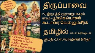 27) மிக சுலபமாக #tiruppavai பாட 27ஆம் பாசுரம்- கூடாரை வெல்லும் కూడారై వెల్లుం @SubhashniGiridhar