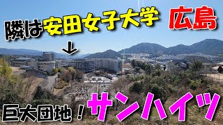 【広島ドライブ】安佐南区「サンハイツ」／ 安田女子大学上の巨大団地！