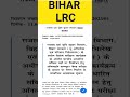 bihar lrc recruitment 2023 10101 post bihar lrc new vacancy 2023 2023 vacancy vacancy