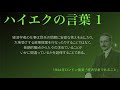 【ハイエクの言葉】1 〜経済学者の仕事