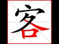 【一笔一划写中文】怎样写客字，客字怎么写，how to write chinese