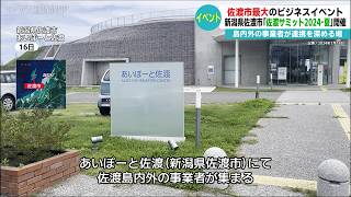 【佐渡市最大のビジネスイベント】島内外の事業者が連携を深める場 新潟県佐渡市が「佐渡サミット2024・夏」を開催【佐渡島】