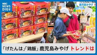 鹿児島の土産事情　コロナ禍経てトレンドは？「ご当地グルメ友達とシェア」(MBCニューズナウ 2024年5月6日放送)