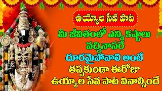 మీ జీవితంలో ఎన్ని కష్టాలు వచ్చినాసరే దూరమైపోవాలి అంటే తప్పకుండా ఈరోజు ఉయ్యాల సేవ పాట వినాల్సిందే