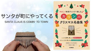 サンタが町にやってくる【やさしい和音アレンジで楽しむカリンバ クリスマス名曲集】SANTA CLAUS IS COMIN' TO TOWN