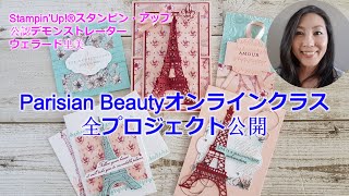 Stampin'Up！®Japanスタンピンアップ公認デモンストレーターウェラード里美がお送りするーParisian Beautyオンラインクラスプロジェクト全公開ーFBライブ録画