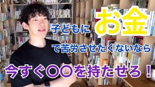 子どもがお金に苦労しないようにする方法はこれ！【メンタリストDaiGo切り抜き】