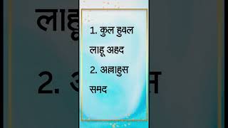 Surah Ikhlas In Hindi | Best Quran Surah Ikhlas Ki Tilawat |  Surah Ikhlas Sikhne Ka Tarika #Shorts