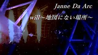 【カラオケ】will～地図にない場所～ Live ver. / Janne Da Arc【off vocal】