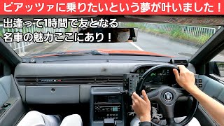 【視聴者コメントやってみた】どうしても ピアッツァ を見たいという方をご紹介したら、オーナーさんが気さくに運転してもいいよと言って下さった件。