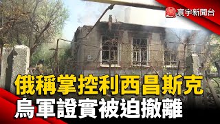 俄稱掌控利西昌斯克 烏軍證實被迫撤離 @globalnewstw