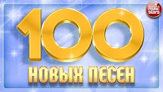 100 НОВЫХ ПЕСЕН ✪ 2024 ✪ НОВЫЕ И САМЫЕ ЛУЧШИЕ ПЕСНИ ГОДА ✪ БОЛЬШОЙ СБОРНИК НОВЫХ ХИТОВ ✪ 3 ✪