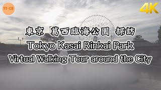 【4K】東京　葛西臨海公園　探訪 Tokyo Kasai Rinkai Park Virtual Walking Tour around the City