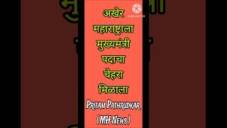 अखेर महाराष्ट्राला मुख्यमंत्री पदाचा चेहरा मिळाला || CM Maharashtra || Pritam Pathrudkar ( MH News )