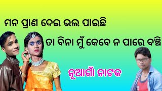 ମେଘ ସବାରୀ ରେ ଆସିବ ଫେରି //ଗୀତ କଣ୍ଠ ରୁ ଶ୍ରୀ ବାସୁଦେବ ଗୁରୁ ଗାଇଲେ ଗୀତ// ଗ୍ରାମ ନୂଆଗାଁ ନାଟକ