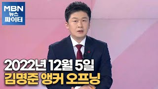 MBN 뉴스파이터-2022년 12월 5일 김명준 앵커 오프닝