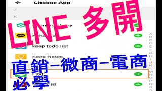 #LINE如何多開帳號分身雙開三開 #LINE免費申請帳號  適合想一支手機多個賺錢多個免費帳號的人         ► #LINE多開安卓分身多開帳號 #LINE快速多個帳號賺錢