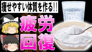 【ゆっくり解説】疲労が消える?!美容健康に効く重曹水の真実