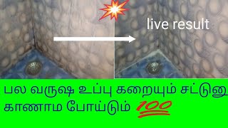 உப்புத் தண்ணீர் கறை நீங்க  இனி ரொம்ப கஷ்டப்பட வேண்டாம் /How to remove stains from bathroom tiles