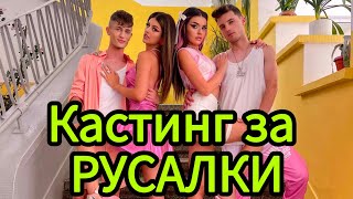 КОИ ИСКАТЕ ДА БЪДАТ РУСАЛКИТЕ В СЕЗОН 2💗😍🧜‍♀️🔜