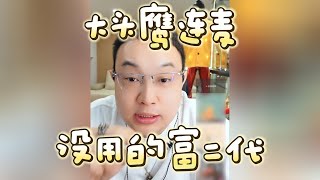 【大头鹰连麦】没用的富二代 #大头鹰 #大头鹰也支不出招