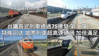 【通過數加倍！】台鐵各式列車通過75連發！第二彈(通過速度付、編組資訊付)