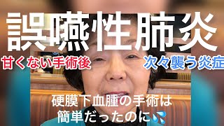 [手術後に誤嚥性肺炎,そして新たな問題も】高齢者の手術に立ち向かう