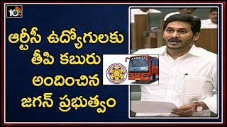 ఆర్టీసీ ఉద్యోగులకు జగన్ ప్రభుత్వం తీపి కబురు | Good News To APSRTC Employees | 10TV News