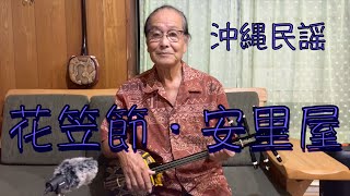 okinawa　沖縄民謡『花笠節〜安里屋』歌詞付き